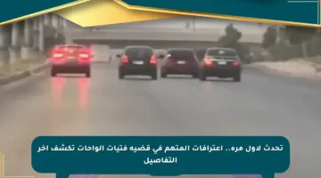 تحدث لأول مرة.. اعترافات المتهم في قضية فتيات الواحات تكشف آخر التفاصيل